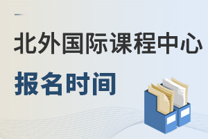 北京外國語大學(xué)國際課程中心報名時間