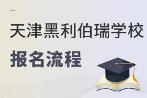 天津黑利伯瑞國(guó)際學(xué)校報(bào)名流程