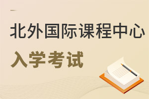 北京外國語大學(xué)國際課程中心入學(xué)考試