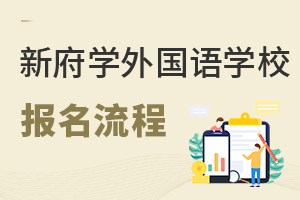 北京新府學(xué)外國語學(xué)校報名流程