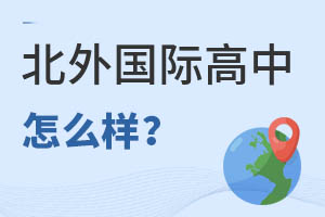 北京市朝陽區(qū)北外同文外國語學校怎么樣