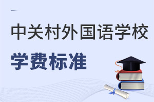 北京市中關(guān)村外國(guó)語學(xué)校學(xué)費(fèi)