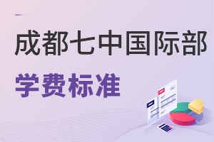 成都七中國際部學(xué)費