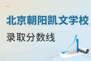 北京市朝陽區(qū)凱文學(xué)校錄取分數(shù)線