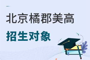 橘郡國(guó)際學(xué)校(北京校區(qū))招生對(duì)象