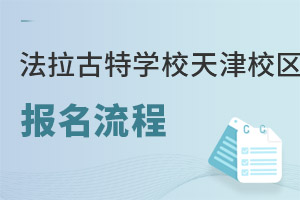 美國法拉古特學(xué)校天津校區(qū)報名流程