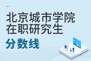 2025年北京城市學(xué)院在職研究生分?jǐn)?shù)線