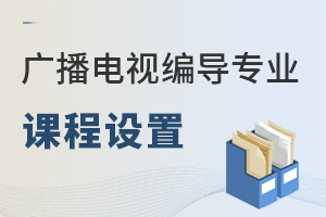 廣播電視編導(dǎo)專業(yè)課程設(shè)置