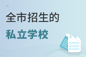 һԔ|ȫ˽W(xu)УM(fi)rcrRСe(cu)^!