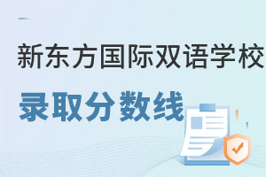 新東方國際雙語學校錄取分數(shù)線