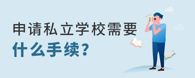 Ո(qng)˽W(xu)УҪʲôm(x).jpg