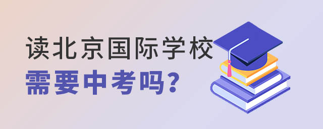 讀北京國際學校需要中考嗎