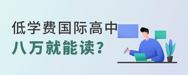 低學(xué)費(fèi)國(guó)際高中.jpg