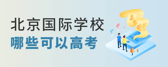 北京國際學(xué)校哪些可以高考