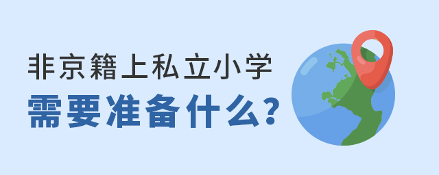 Ǿ˽СW(xu)҂Ҫ(zhn)ʲô.jpg
