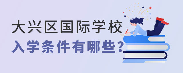 大興區(qū)國際學(xué)校