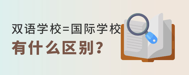 雙語(yǔ)學(xué)校國(guó)際學(xué)校區(qū)別是什么
