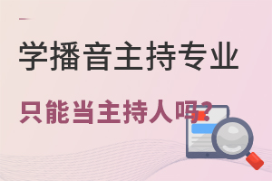 播音主持專業(yè)畢業(yè)生只能當(dāng)主持人嗎.jpg