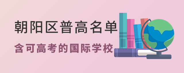 朝陽(yáng)區(qū)國(guó)際學(xué)校名單.jpg