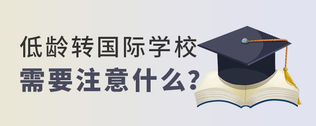 低齡轉(zhuǎn)國(guó)際學(xué)校