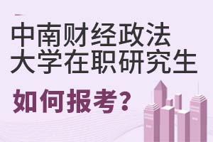 2025年中南財(cái)經(jīng)政法大學(xué)在職研究生如何報(bào)考?