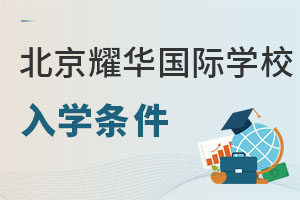 耀華國際教育學(xué)校北京亦莊校區(qū)入學(xué)條件