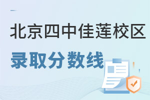 北京四中國際課程佳蓮校區(qū)錄取分?jǐn)?shù)線