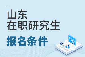 2025山東在職研究生報(bào)名條件