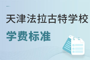 美國法拉古特學(xué)校天津校區(qū)學(xué)費(fèi)