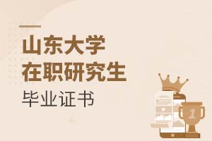 2025年山東大學(xué)在職研究生畢業(yè)證書
