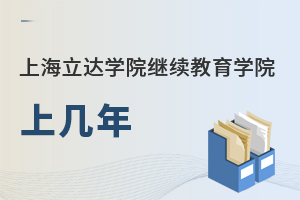 上海立達學(xué)院繼續(xù)教育學(xué)院上幾年