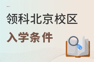 領(lǐng)科教育北京校區(qū)入學條件
