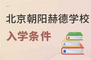 北京市朝陽區(qū)赫德學(xué)校入學(xué)條件