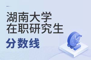 2025年湖南大學(xué)在職研究生分?jǐn)?shù)線
