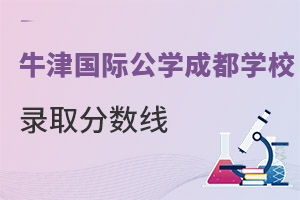 成都沃頓公學(xué)錄取分數(shù)線