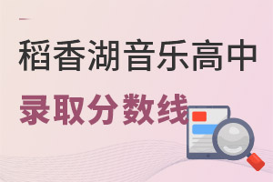 清華附中稻香湖學(xué)校音樂(lè)國(guó)際高中錄取分?jǐn)?shù)線