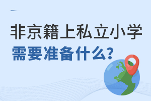 Ǿ˽СW(xu)҂Ҫ(zhn)ʲô?