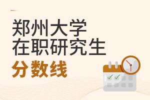 2025年鄭州大學(xué)在職研究生分?jǐn)?shù)線