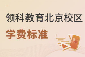 領(lǐng)科教育北京校區(qū)學(xué)費(fèi)