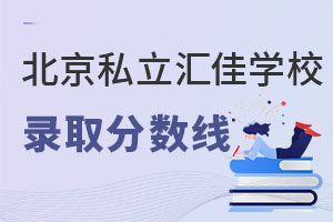 北京市私立匯佳學(xué)校錄取分?jǐn)?shù)線