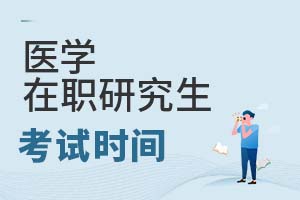 2025年醫(yī)學(xué)在職研究生考試時間