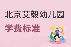 艾毅幼兒園北京校區(qū)學(xué)費(fèi)