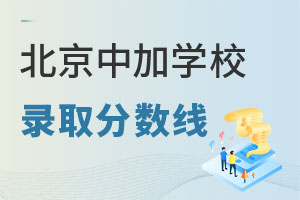 北京中加學(xué)校錄取分?jǐn)?shù)線