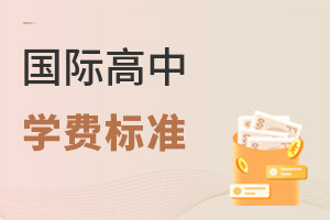 國際高中學(xué)費(fèi)