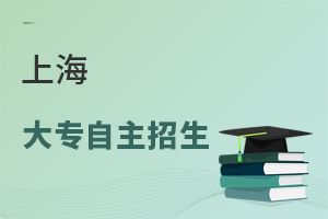 上海大專(zhuān)自主招生