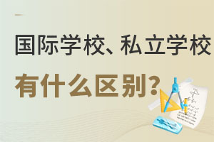 HW(xu)У˽W(xu)Уʲô^(q)e