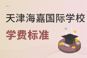 海嘉國際雙語學校天津校區(qū)學費