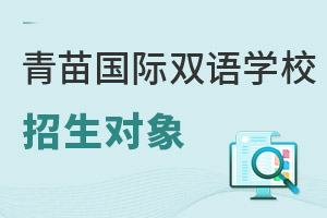 青苗國(guó)際雙語學(xué)校招生對(duì)象