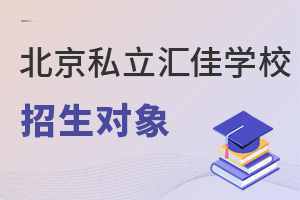 北京市私立匯佳學(xué)校招生對象