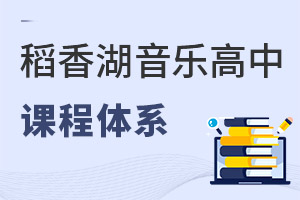 清華附中稻香湖學(xué)校音樂國際高中課程體系
